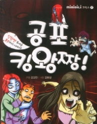 공포 킹왕짱!(미니코믹스27)